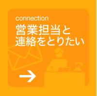 営業担当と連絡をとりたい