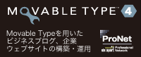 マーキュリーシスコムはSixApart社のProNet企業として認定されています。 ムーバブルタイプを用いたビジネスブログ、企業ウェブサイトの構築・運用