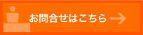 お問合せはこちら