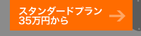スタンダードプラン35万円から
