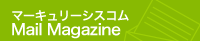 マーキュリーシスコムのメールマガジン