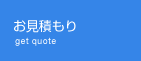 お見積もり