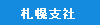 札幌支社