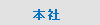 本社