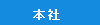 本社