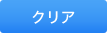 クリア