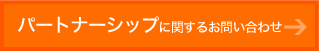 パートナーシップに関するお問い合わせ