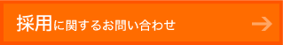 採用に関するお問い合わせ