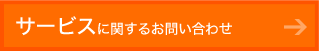 サービスに関するお問い合わせ