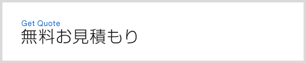無料お見積もり