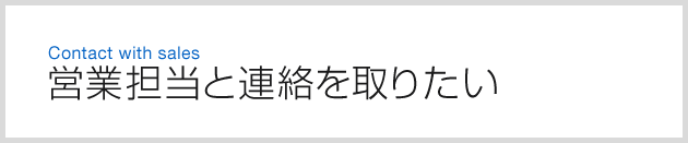 営業担当と連絡を取りたい