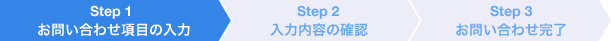 Step1.お問い合わせ項目の入力