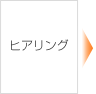 ヒアリング ヒアリング