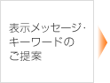 表示メッセージ・キーワードのご提案