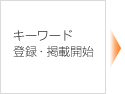 キーワード登録・掲載開始