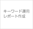 キーワード運用 レポート作成