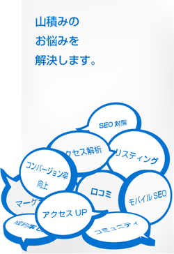 山積みのお悩みを解決します。