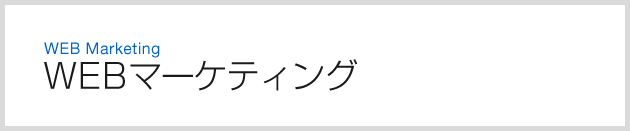 WEBマーケティング