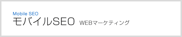 モバイルSEO