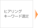 ヒアリング キーワード選定