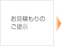 お見積もりのご提示 お見積もりのご提示