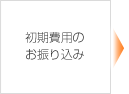 初期費用のお振り込み 初期費用のお振り込み