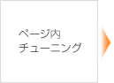 ページ内チューニング ページ内チューニング