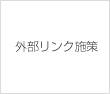 外部リンク施策 外部リンク施策