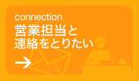 営業担当と連絡をとりたい