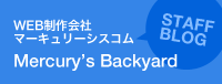WEB制作会社 マーキュリーシスコム スタッフブログ