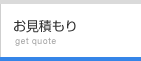 お見積もり