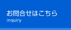 お問合せ