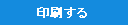 印刷する
