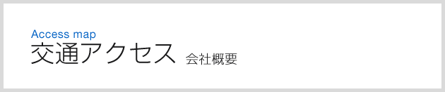 交通アクセス