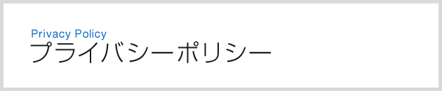 プライバシーポリシー