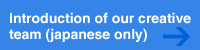 Introduction of our creative team (japanese only)