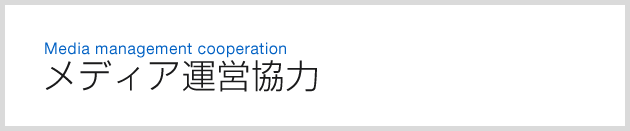 メディア運営協力