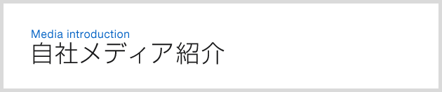 自社メディア紹介