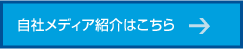 自社メディア紹介はこちら