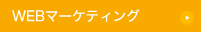 WEBマーケティング