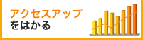 アクセスアップをはかる