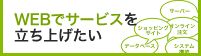 WEBでサービスを立ち上げたい