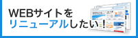 WEBサイトをリニューアルしたい！