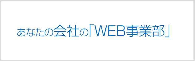 あなたの会社の「WEB事業部」