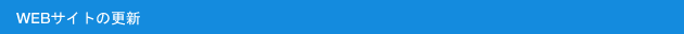 WEBサイトの更新