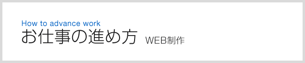 お仕事の進め方