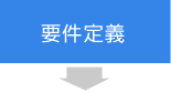 要件定義