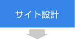 サイト設計