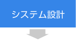 システム設計