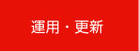 運用・更新